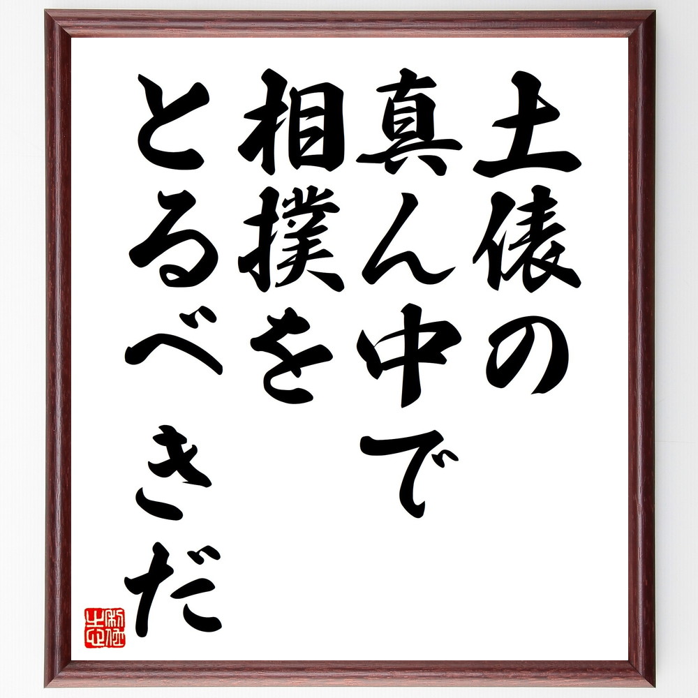 名言「土俵の真ん中で相撲をとるべきだ」手書き書道色紙額／受注後の毛筆直筆　（稲盛和夫 京セラ 第二電電 KDDI 名言 飾る 額 人気 贈り物 ギフト 短い アニメ 有名 偉人 格言 座右の銘 プレゼント お祝い グッズ 短い 壁掛け 書道 手書き かっ～