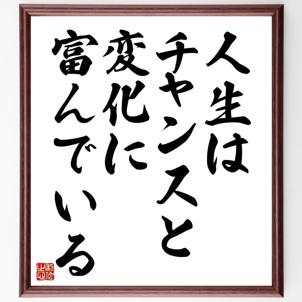 アリストテレスの名言「人生はチャンスと変化に富んでいる」手書き書道色紙額／受注後の毛筆直筆　（アリストテレス 古代ギリシャ 哲学者 プラトン 名言 飾る 額 人気 贈り物 ギフト 短い アニメ 有名 偉人 格言 座右の銘 プレゼント お祝い グッズ 短い～