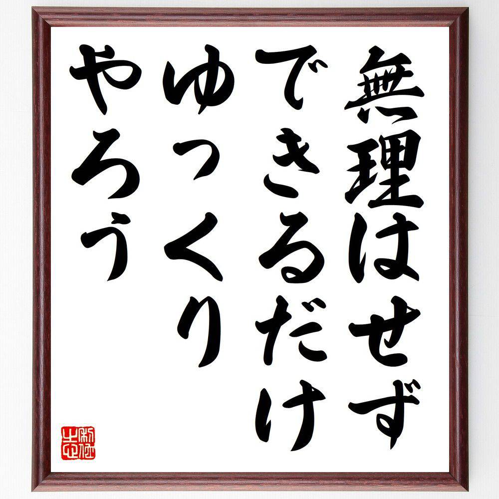 名言「無理はせず、できるだけゆっくりやろう」手書き書道色紙額／受注後の毛筆直筆（無理をしない ﾍﾟｰｽ ｽﾄﾚｽ管理 心の健康 ﾊﾞﾗﾝｽ 自己ｹｱ 持続可能な成長 ﾘﾗｯｸｽ 時間管理 穏やかさ 名言 格言 座右の銘 ﾌﾟﾚｾﾞﾝﾄ 贈り物 お祝い～