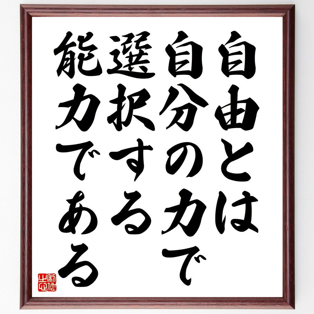 名言「自由とは、自分の力で選択する能力である」手書き書道色紙額／受注後の毛筆直筆（自由 選択 自己決定 名言 人生の選択 権利 自己実現 意志の力 人生哲学 自由の重要性 名言 格言 座右の銘 ﾌﾟﾚｾﾞﾝﾄ 贈り物 お祝い 偉人 ｸﾞｯｽﾞ 心に響～
