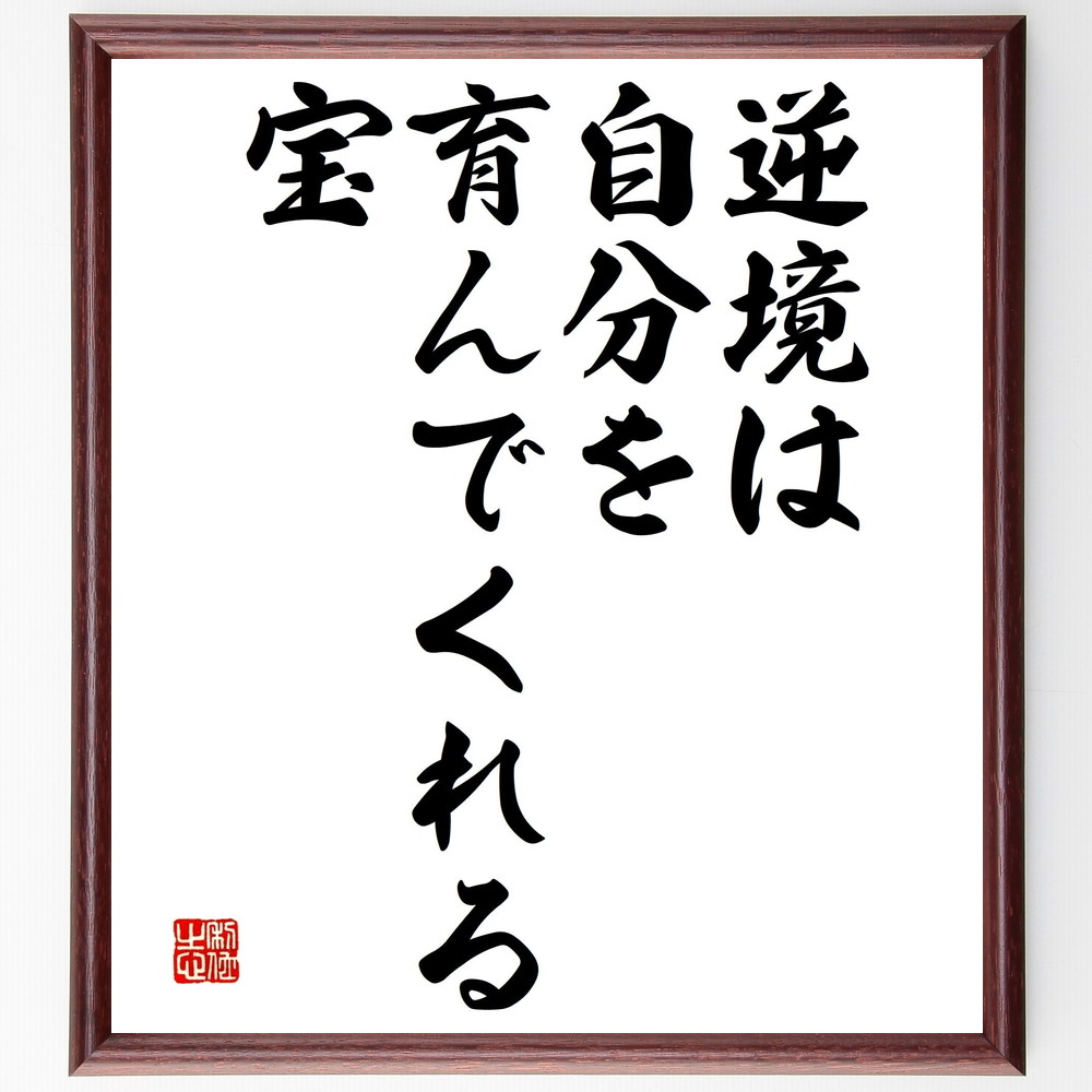 名言「逆境は自分を育んでくれる宝」手書き書道色紙額／受注後の毛筆直筆（逆境 名言 成長 挑戦 自己啓発 人生の教訓 ﾎﾟｼﾞﾃｨﾌﾞ思考 困難 成功 学び 名言 格言 座右の銘 ﾌﾟﾚｾﾞﾝﾄ 贈り物 お祝い 偉人 ｸﾞｯｽﾞ 心に響く 短い ｱﾆﾒ～
