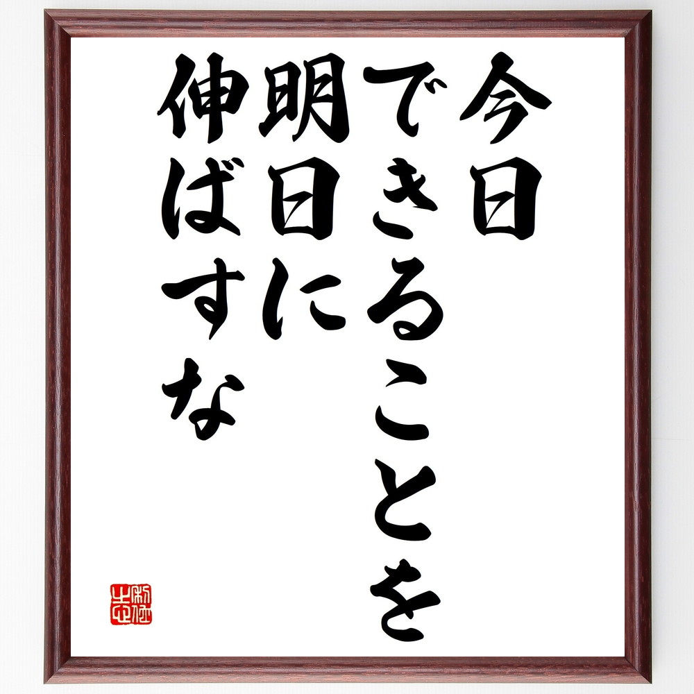 エイブラハム・リンカーンの名言「今日できることを明日に伸ばすな」手書き書道色紙額／受注後の毛筆直筆（ﾘﾝｶｰﾝ 名言 行動 時間管理 自己啓発 ﾓﾁﾍﾞｰｼｮﾝ 目標達成 実行力 今日の重要性 計画 ｴｲﾌﾞﾗﾊﾑ･ﾘﾝｶｰﾝ 名言 格言 座右の銘 ～