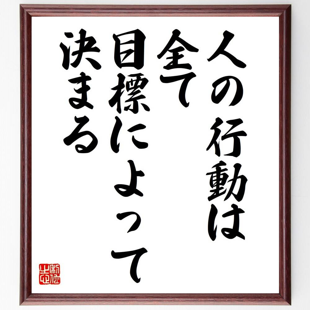 アルフレッド・アドラーの名言「人の行動は全て目標によって決まる」手書き書道色紙額／受注後の毛筆直筆（ｱﾄﾞﾗｰ 名言 目標 行動 心理学 自己啓発 ﾓﾁﾍﾞｰｼｮﾝ 人生の目的 成長 意識 ｱﾙﾌﾚｯﾄﾞ･ｱﾄﾞﾗｰ 名言 格言 座右の銘 ﾌﾟﾚｾﾞ～