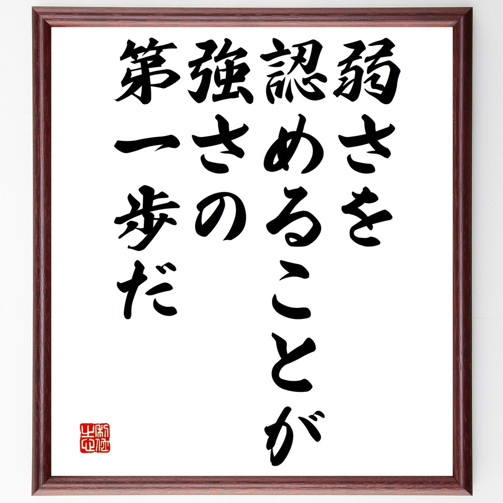 名言「弱さを認めることが強さの第一歩だ」手書き書道色紙額／受注後の毛筆直筆（自己受容 ﾒﾝﾀﾙﾍﾙｽ 強さ 成長 自己改善 感情 ｻﾎﾟｰﾄ 勇気 自己理解 弱さ 名言 格言 座右の銘 ﾌﾟﾚｾﾞﾝﾄ 贈り物 お祝い 偉人 ｸﾞｯｽﾞ 心に響く 短い～