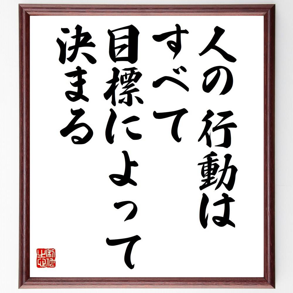 アルフレッド・アドラーの名言「人の行動はすべて目標によって決まる」手書き書道色紙額／受注後の毛筆直筆（目標 心理学 行動科学 動機 ｱﾄﾞﾗｰ心理学 自己実現 人生の目的 成長 意識 計画 ｱﾙﾌﾚｯﾄﾞ･ｱﾄﾞﾗｰ 名言 格言 座右の銘 ﾌﾟﾚｾﾞ～