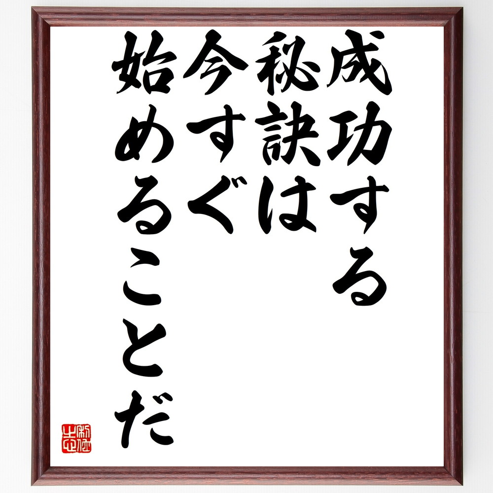 マーク・トウェインの名言「成功する秘訣は、今すぐ始めることだ」手書き書道色紙額／受注後の毛筆直筆（成功 行動 ﾀｲﾐﾝｸﾞ ｽﾀｰﾄ ﾓﾁﾍﾞｰｼｮﾝ 計画 実行力 挑戦 自己啓発 目標達成 ﾏｰｸ･ﾄｳｪｲﾝ 名言 格言 座右の銘 ﾌﾟﾚｾﾞﾝﾄ ～
