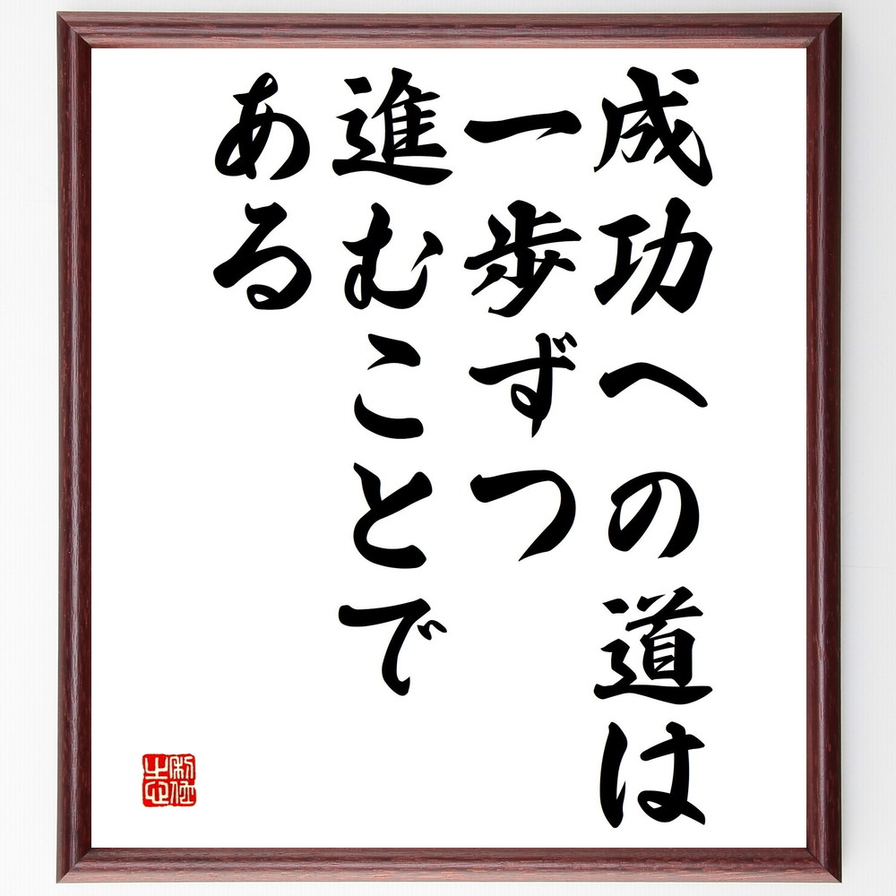 名言「成功への道は一歩ずつ進むことである」手書き書道色紙額／受注後の毛筆直筆（成功への道 一歩ずつ 計画 忍耐 努力 目標設定 進捗 持続可能な成長 小さな成功 達成感 名言 格言 座右の銘 ﾌﾟﾚｾﾞﾝﾄ 贈り物 お祝い 偉人 ｸﾞｯｽﾞ 心に響く～