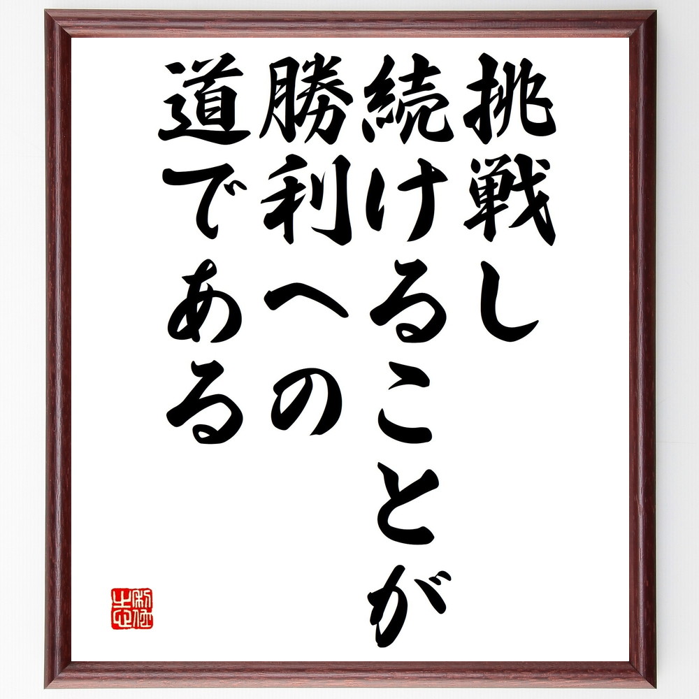 名言「挑戦し続けることが勝利への道である」手書き書道色紙額／受注後の毛筆直筆（挑戦の重要性 成功への道 継続は力なり 目標達成 自己成長 ﾎﾟｼﾞﾃｨﾌﾞ思考 失敗から学ぶ 挑戦する勇気 ﾓﾁﾍﾞｰｼｮﾝ 人生の挑戦 名言 格言 座右の銘 ﾌﾟﾚｾﾞ～