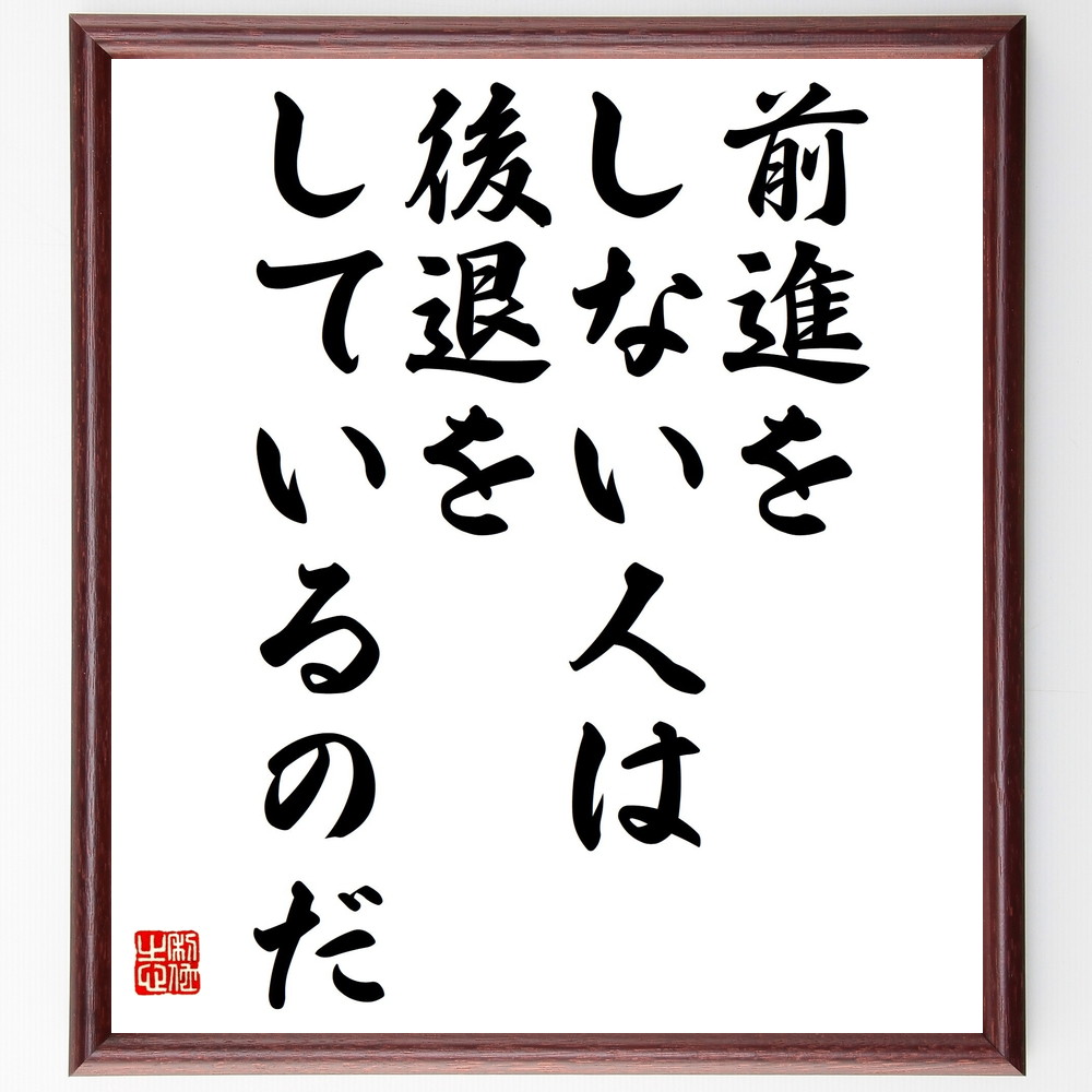 ゲーテの名言「前進をしない人は、後退をしているのだ」手書き書道色紙額／受注後の毛筆直筆（成長 前進 自己改善 挑戦 人生の選択 停滞 ﾓﾁﾍﾞｰｼｮﾝ 成功哲学 行動の重要性 変化 ｹﾞｰﾃ 名言 格言 座右の銘 ﾌﾟﾚｾﾞﾝﾄ 贈り物 お祝い 偉人～