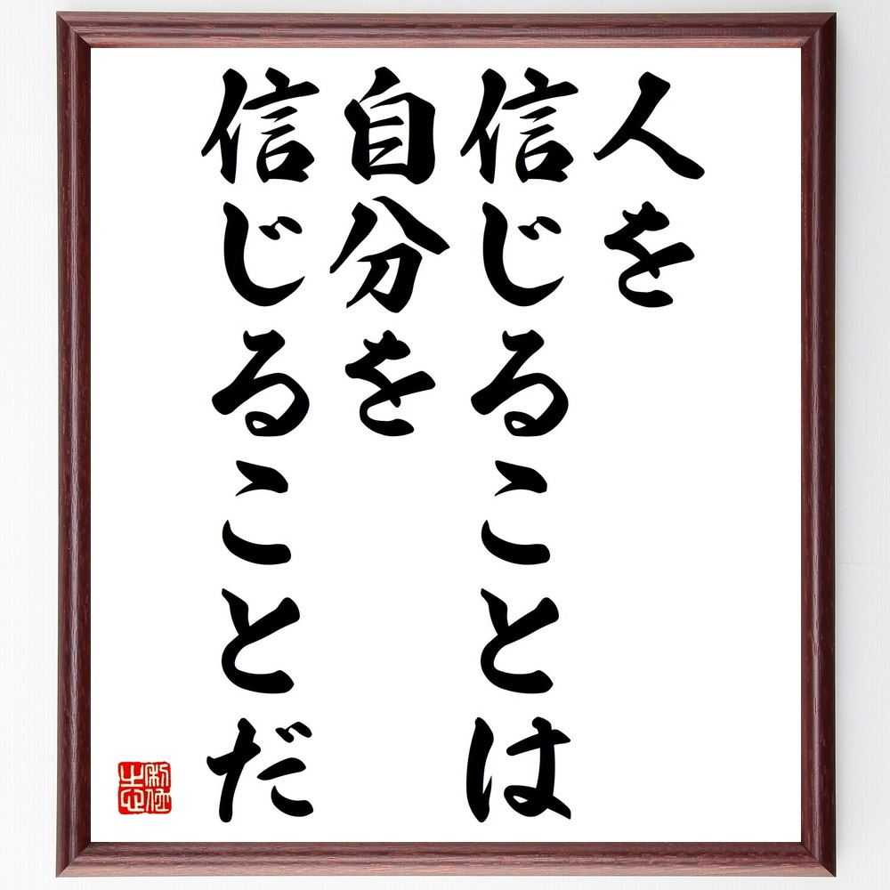 名言「人を信じることは、自分を信じることだ」手書き書道色紙額／受注後の毛筆直筆（信じる 人間関係 名言 自己信頼 共感 愛 人生の教訓 成長 ﾎﾟｼﾞﾃｨﾌﾞ思考 信頼 名言 格言 座右の銘 ﾌﾟﾚｾﾞﾝﾄ 贈り物 お祝い 偉人 ｸﾞｯｽﾞ 心に響く～