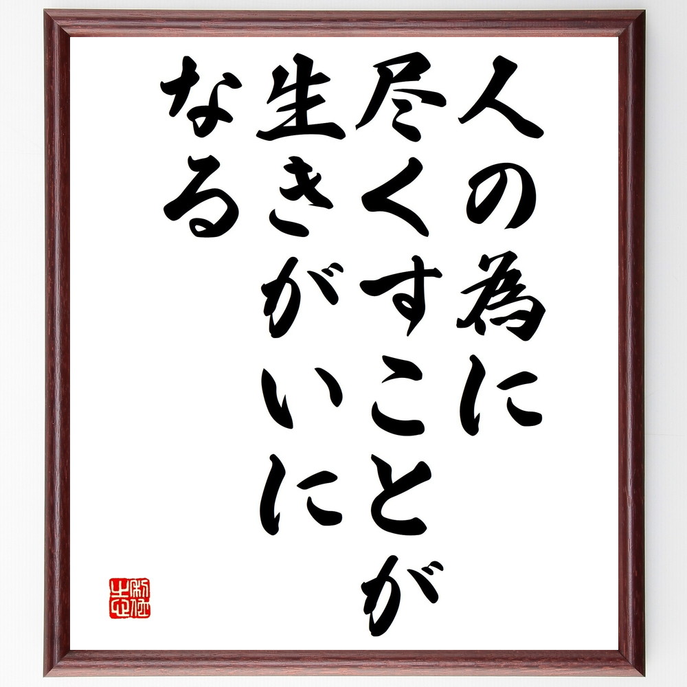 名言「人の為に尽くすことが、生きがいになる」手書き書道色紙額／受注後の毛筆直筆（社会貢献 ﾎﾞﾗﾝﾃｨｱ 他者支援 幸せ 人間関係 自己成長 助け合い 充実感 意義 名言 格言 座右の銘 ﾌﾟﾚｾﾞﾝﾄ 贈り物 お祝い 偉人 ｸﾞｯｽﾞ 心に響く 短～