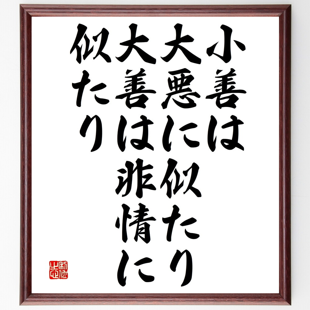 名言「小善は大悪に似たり、大善は非情に似たり」手書き書道色紙額／受注後の毛筆直筆　（稲盛和夫 京セラ 第二電電 KDDI 名言 飾る 額 人気 贈り物 ギフト 短い アニメ 有名 偉人 格言 座右の銘 プレゼント お祝い グッズ 短い 壁掛け 書道 手書～