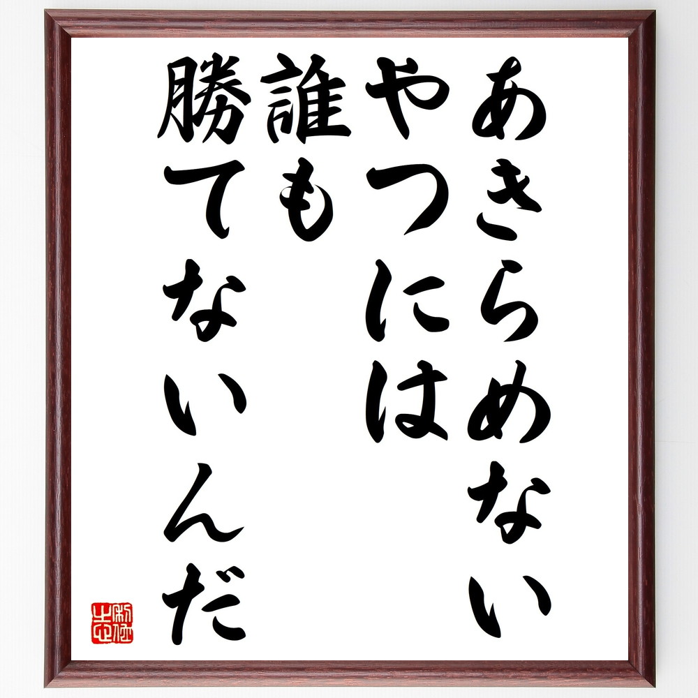 ベーブ・ルースの名言「あきらめないやつには、誰も勝てないんだ」手書き書道色紙額／受注後の毛筆直筆（あきらめない 勝利 ｽﾎﾟｰﾂ精神 挑戦 ﾓﾁﾍﾞｰｼｮﾝ 成功 努力 自己信頼 目標達成 情熱 ﾍﾞｰﾌﾞ･ﾙｰｽ 名言 格言 座右の銘 ﾌﾟﾚｾﾞﾝ～