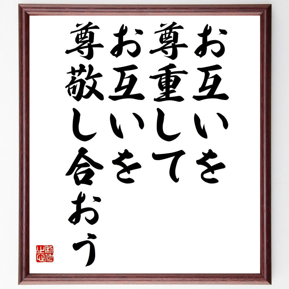 名言「お互いを尊重して、お互いを尊敬し合おう」手書き書道色紙額／受注後の毛筆直筆（相互尊重 人間関係 ｺﾐｭﾆｹｰｼｮﾝ ﾁｰﾑﾜｰｸ 友情の大切さ 信頼関係 社会的ｽｷﾙ 共感力 人間関係の改善 尊敬の意義 名言 格言 座右の銘 ﾌﾟﾚｾﾞﾝﾄ 贈～