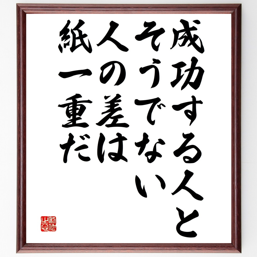 名言「成功する人と、そうでない人の差は紙一重だ」手書き書道色紙額／受注後の毛筆直筆（成功 失敗 稲盛和夫 名言 自己啓発 ﾋﾞｼﾞﾈｽ 人生の教訓 ﾓﾁﾍﾞｰｼｮﾝ 成長 挑戦 稲盛和夫 名言 格言 座右の銘 ﾌﾟﾚｾﾞﾝﾄ 贈り物 お祝い 偉人 ｸ～
