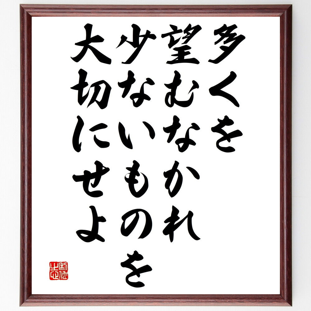名言「多くを望むなかれ、少ないものを大切にせよ」手書き書道色紙額／受注後の毛筆直筆（ｼﾝﾌﾟﾙな生活 感謝の気持ち ﾐﾆﾏﾘｽﾞﾑ 心の豊かさ 物質主義 価値観の見直し 幸せの定義 少ないもので満足 心の平穏 生活の質 名言 格言 座右の銘 ﾌﾟﾚｾ～
