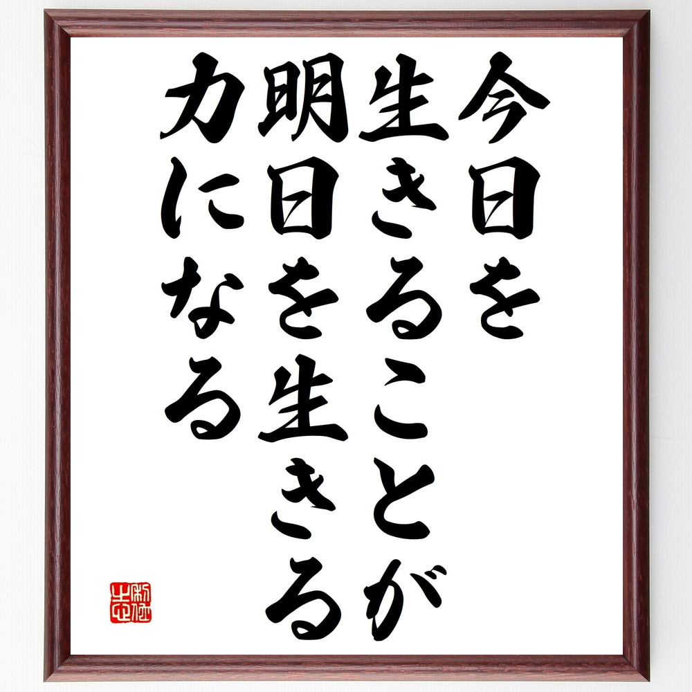 名言「今日を生きることが、明日を生きる力になる」手書き書道色紙額／受注後の毛筆直筆（生きる力 今日を大切に 未来への希望 ﾎﾟｼﾞﾃｨﾌﾞ思考 日々の目標 自己成長 ﾏｲﾝﾄﾞﾌﾙﾈｽ 人生の意味 時間の使い方 毎日の習慣 名言 格言 座右の銘 ﾌﾟ～