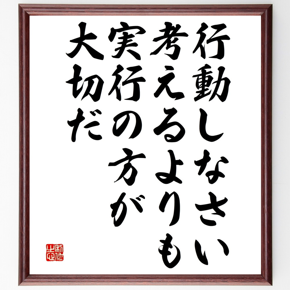 名言「行動しなさい、考えるよりも実行の方が大切だ」手書き書道色紙額／受注後の毛筆直筆（行動 実行 思考 優先順位 決断力 効率 成果 ﾓﾁﾍﾞｰｼｮﾝ 行動力 実践 名言 格言 座右の銘 ﾌﾟﾚｾﾞﾝﾄ 贈り物 お祝い 偉人 ｸﾞｯｽﾞ 心に響く 短～