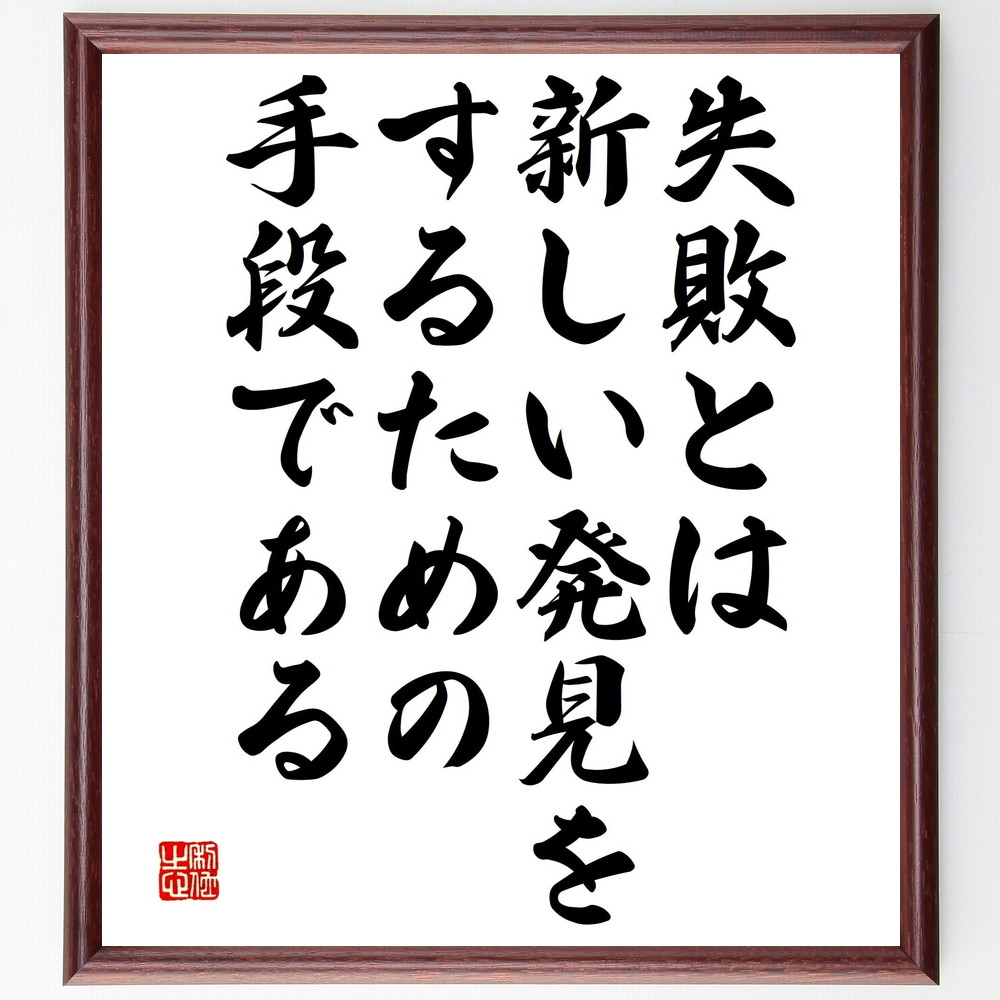 名言「失敗とは、新しい発見をするための手段である」手書き書道色紙額／受注後の毛筆直筆（発見 学び 成功 経験 挑戦 教訓 反省 成長 名言 格言 座右の銘 ﾌﾟﾚｾﾞﾝﾄ 贈り物 お祝い 偉人 ｸﾞｯｽﾞ 心に響く 短い ｱﾆﾒ 壁掛け 書道 習字 ～