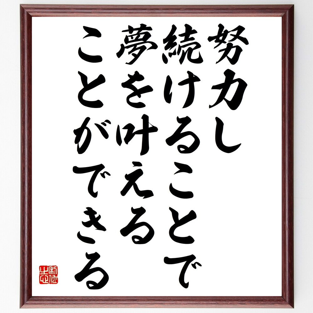 名言「努力し続けることで、夢を叶えることができる」手書き書道色紙額／受注後の毛筆直筆（努力の重要性 夢の実現 継続は力なり 成功の秘訣 目標達成 情熱を持つ 挑戦する心 自己成長 ﾓﾁﾍﾞｰｼｮﾝ 達成感 名言 格言 座右の銘 ﾌﾟﾚｾﾞﾝﾄ 贈り物～
