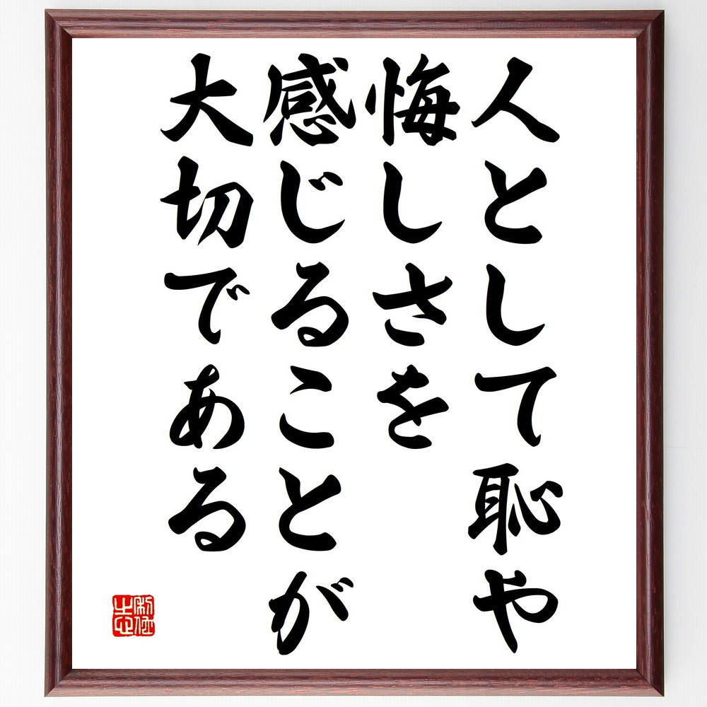 名言「人として恥や悔しさを感じることが大切である」手書き書道色紙額／受注後の毛筆直筆（感情の重要性 自己反省 人間関係 成長の過程 恥と悔しさ 人生の教訓 名言の力 感情の理解 人間らしさ 自己改善 名言 格言 座右の銘 ﾌﾟﾚｾﾞﾝﾄ 贈り物 お祝～