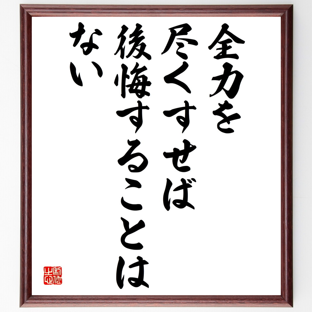 名言「全力を尽くすせば、後悔することはない」手書き書道色紙額／受注後の毛筆直筆　（名言 飾る 額 人気 贈り物 ギフト 短い アニメ 有名 偉人 格言 座右の銘 プレゼント お祝い グッズ 短い 壁掛け 書道 手書き かっこいい 歴史 人物 インテリア～
