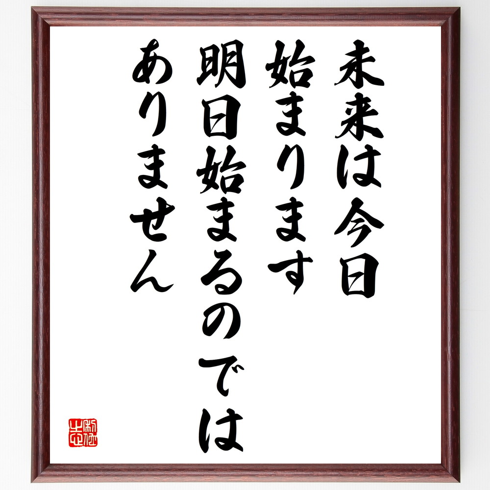 名言「未来は今日始まります、明日始まるのではありません」手書き書道色紙額／受注後の毛筆直筆　（ヨハネ・パウロ２世 ヨハネ パウロ２世 ローマ教皇 ポーランド出身 空飛ぶ聖座 名言 飾る 額 人気 贈り物 ギフト 短い アニメ 有名 偉人 格言 座右の銘 ～