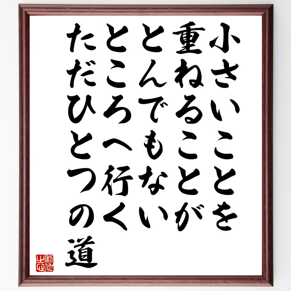 【楽天市場】名言「小さいことを重ねることが、とんでもないところへ行くただひとつの道」手書き書道色紙額/受注後の毛筆直筆(名言 格言 座右の銘 ...