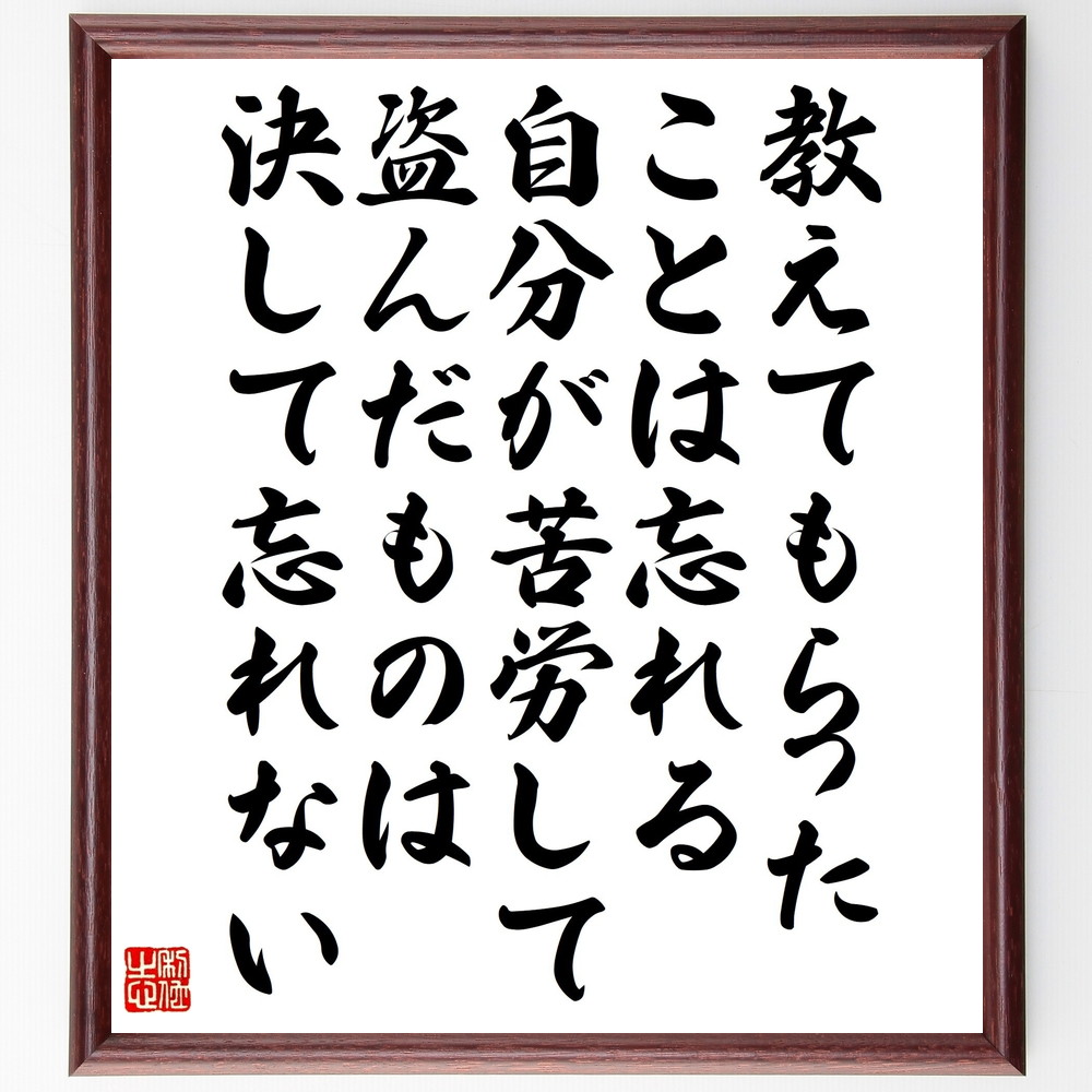 名言「教えてもらったことは忘れる、自分が苦労して盗んだものは決して忘れない」手書き書道色紙額／受注後の毛筆直筆　（名言 飾る 額 人気 贈り物 ギフト 短い アニメ 有名 偉人 格言 座右の銘 プレゼント お祝い グッズ 短い 壁掛け 書道 手書き かっ～