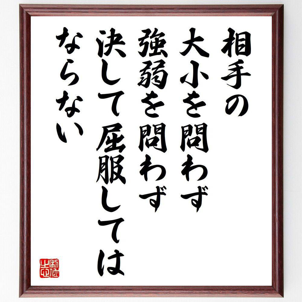 名言「相手の大小を問わず、強弱を問わず、決して屈服してはならない」手書き書道色紙額／受注後の毛筆直筆　（ウィンストン・チャーチル ウィンストン チャーチル イギリス首相 第二次世界大戦 連合国 名言 飾る 額 人気 贈り物 ギフト 短い アニメ 有名 偉～