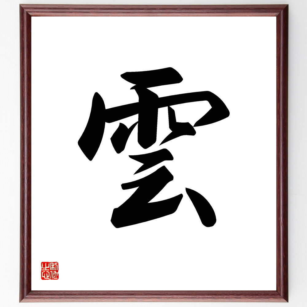 一文字「雲」手書き書道色紙額／受注後の毛筆直筆　（名言 飾る 額 人気 贈り物 ギフト 短い アニメ 有名 偉人 格言 座右の銘 プレゼント お祝い グッズ 短い 壁掛け 書道 手書き かっこいい 歴史 人物 インテリア 作品 アート 言葉 美術品 オ～