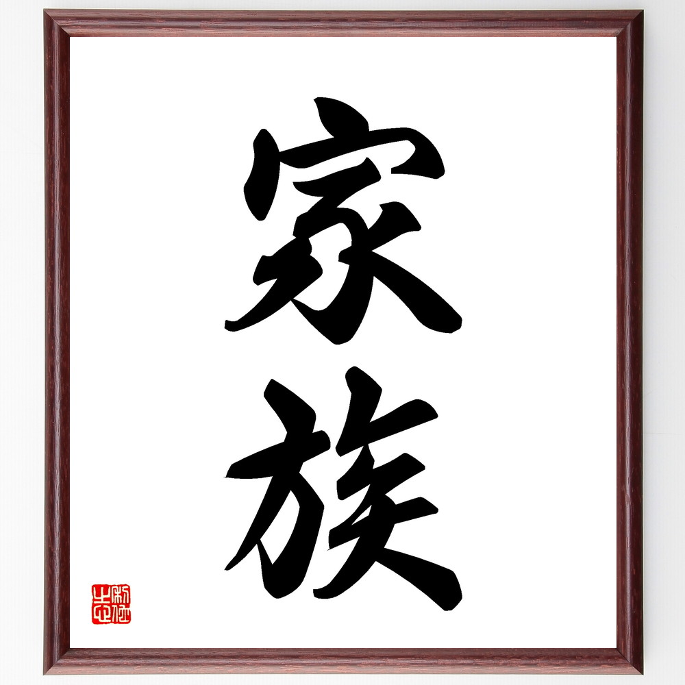 二字熟語「家族」手書き書道色紙額／受注後の毛筆直筆　（名言 飾る 額 人気 贈り物 ギフト 短い アニメ 有名 偉人 格言 座右の銘 プレゼント お祝い グッズ 短い 壁掛け 書道 手書き かっこいい 歴史 人物 インテリア 作品 アート 言葉 美術品～