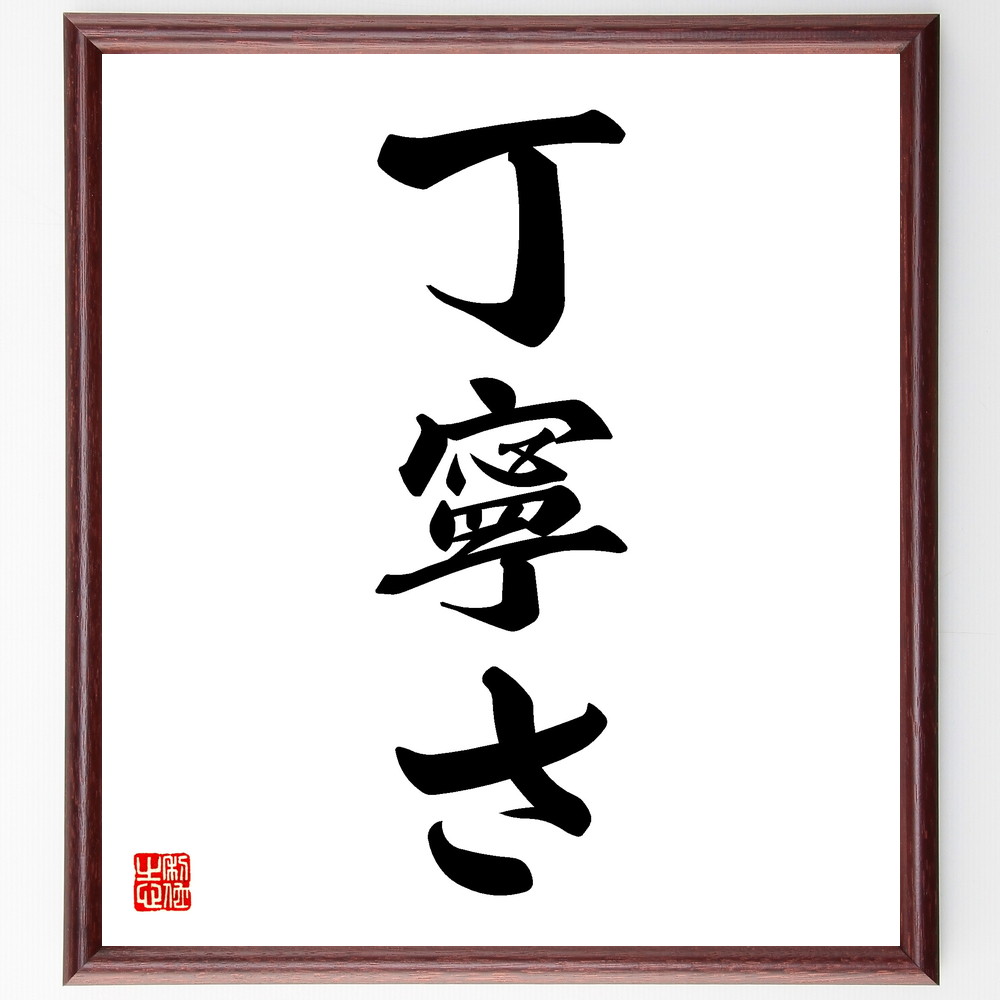 名言「丁寧さ」手書き書道色紙額／受注後の毛筆直筆　（名言 飾る 額 人気 贈り物 ギフト 短い アニメ 有名 偉人 格言 座右の銘 プレゼント お祝い グッズ 短い 壁掛け 書道 手書き かっこいい 歴史 人物 インテリア 作品 アート 言葉 美術品 ～