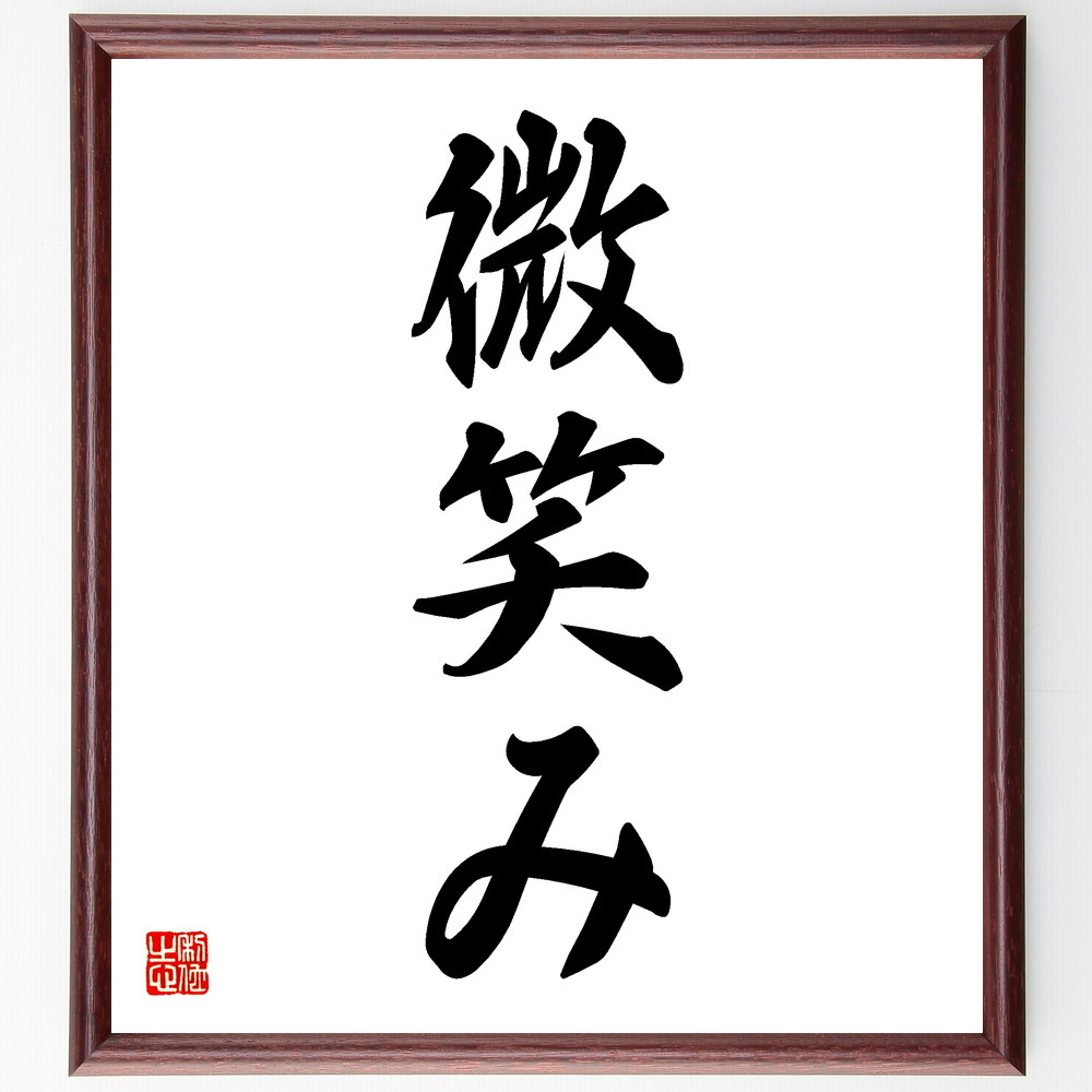 名言「微笑み」手書き書道色紙額／受注後の毛筆直筆　（名言 飾る 額 人気 贈り物 ギフト 短い アニメ 有名 偉人 格言 座右の銘 プレゼント お祝い グッズ 短い 壁掛け 書道 手書き かっこいい 歴史 人物 インテリア 作品 アート 言葉 美術品 ～