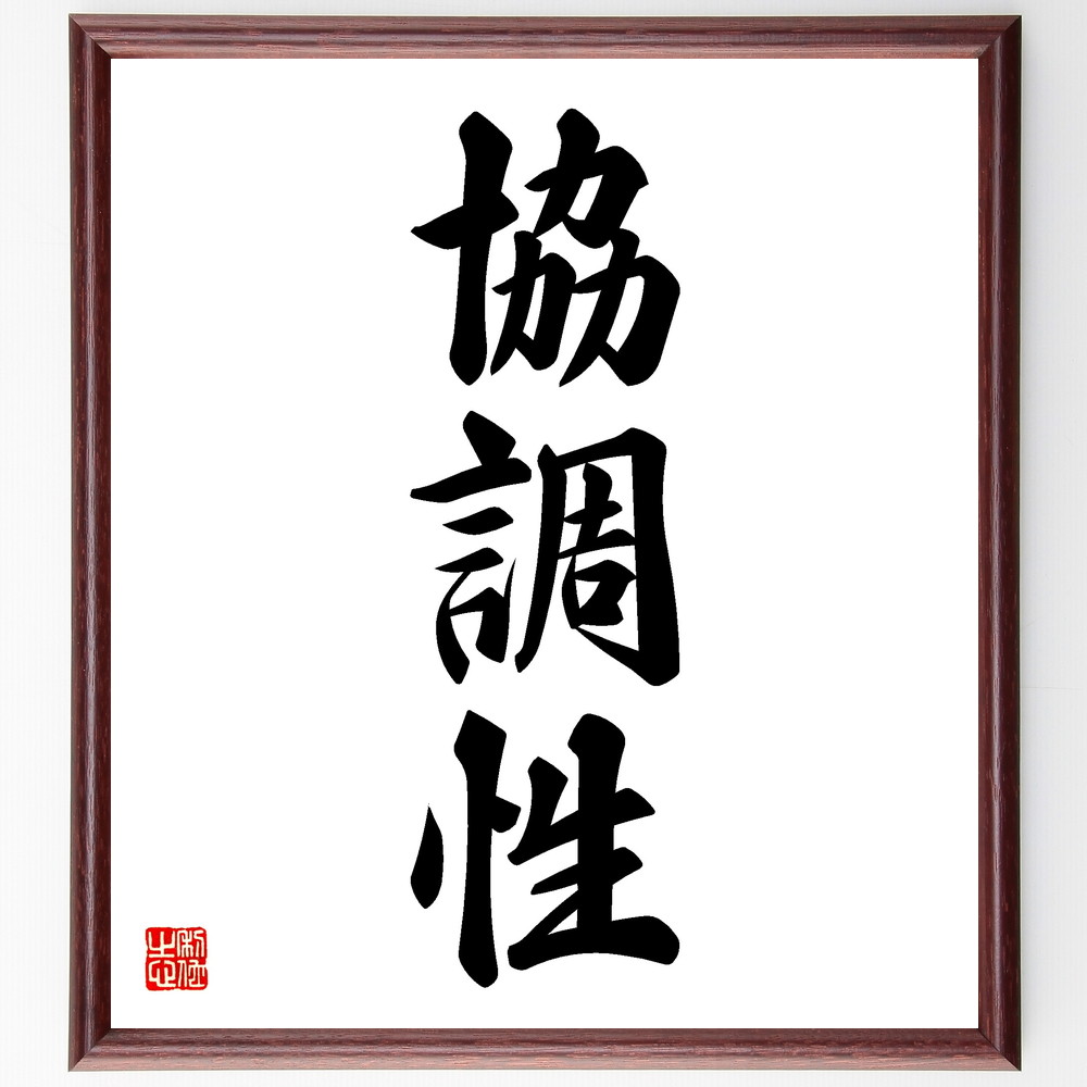 三字熟語「協調性」手書き書道色紙額／受注後の毛筆直筆　（名言 飾る 額 人気 贈り物 ギフト 短い アニメ 有名 偉人 格言 座右の銘 プレゼント お祝い グッズ 短い 壁掛け 書道 手書き かっこいい 歴史 人物 インテリア 作品 アート 言葉 美術～