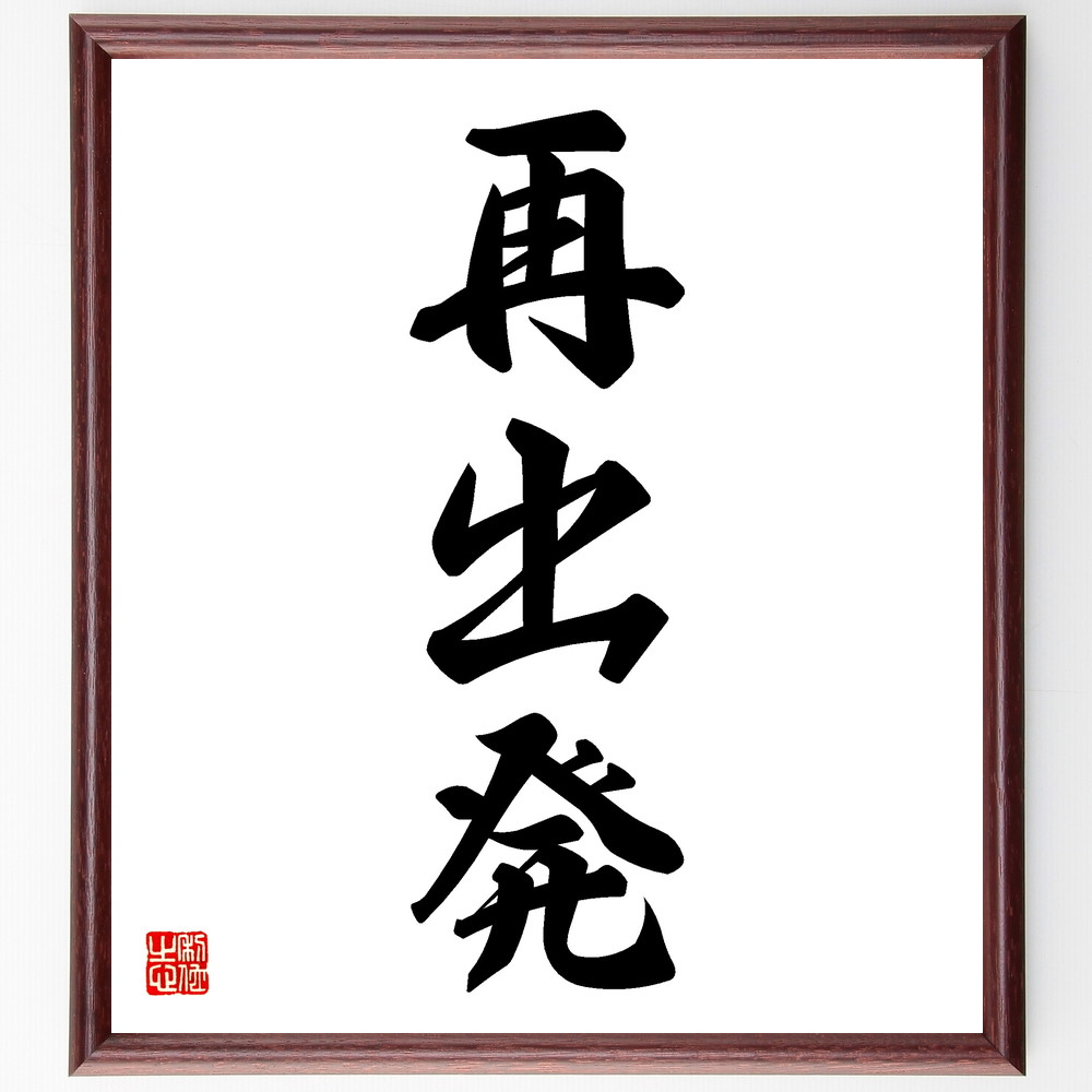三字熟語「再出発」手書き書道色紙額／受注後の毛筆直筆　（名言 飾る 額 人気 贈り物 ギフト 短い アニメ 有名 偉人 格言 座右の銘 プレゼント お祝い グッズ 短い 壁掛け 書道 手書き かっこいい 歴史 人物 インテリア 作品 アート 言葉 美術～