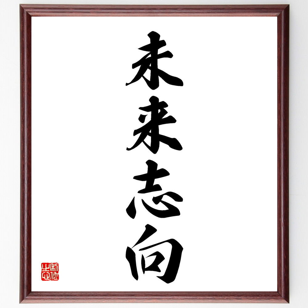 四字熟語「未来志向」手書き書道色紙額／受注後の毛筆直筆　（名言 飾る 額 人気 贈り物 ギフト 短い アニメ 有名 偉人 格言 座右の銘 プレゼント お祝い グッズ 短い 壁掛け 書道 手書き かっこいい 歴史 人物 インテリア 作品 アート 言葉 美～