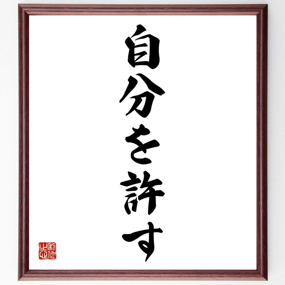 名言「自分を許す」手書き書道色紙額／受注後の毛筆直筆　（名言 飾る 額 人気 贈り物 ギフト 短い アニメ 有名 偉人 格言 座右の銘 プレゼント お祝い グッズ 短い 壁掛け 書道 手書き かっこいい 歴史 人物 インテリア 作品 アート 言葉 美術～