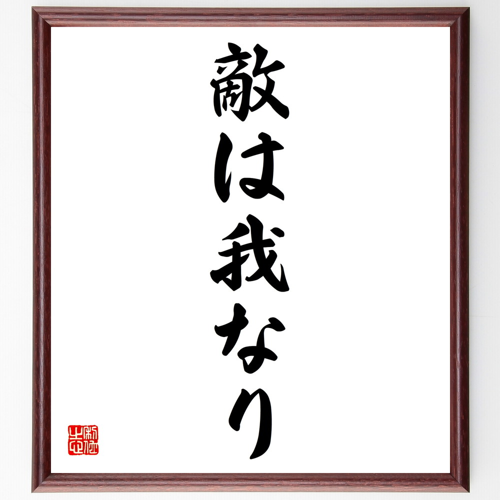 名言「敵は我なり」手書き書道色紙額／受注後の毛筆直筆　（名言 飾る 額 人気 贈り物 ギフト 短い アニメ 有名 偉人 格言 座右の銘 プレゼント お祝い グッズ 短い 壁掛け 書道 手書き かっこいい 歴史 人物 インテリア 作品 アート 言葉 美術～