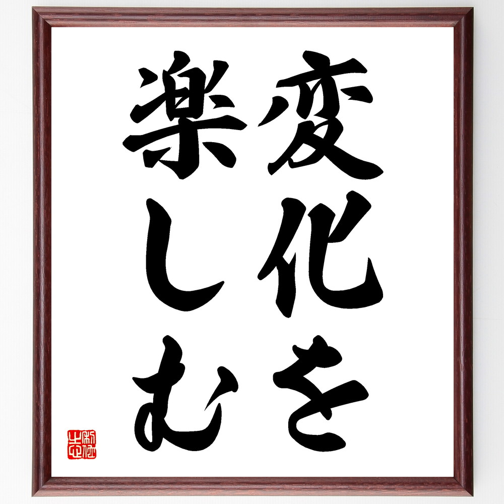 名言「変化を楽しむ」手書き書道色紙額／受注後の毛筆直筆　（名言 飾る 額 人気 贈り物 ギフト 短い アニメ 有名 偉人 格言 座右の銘 プレゼント お祝い グッズ 短い 壁掛け 書道 手書き かっこいい 歴史 人物 インテリア 作品 アート 言葉 美～