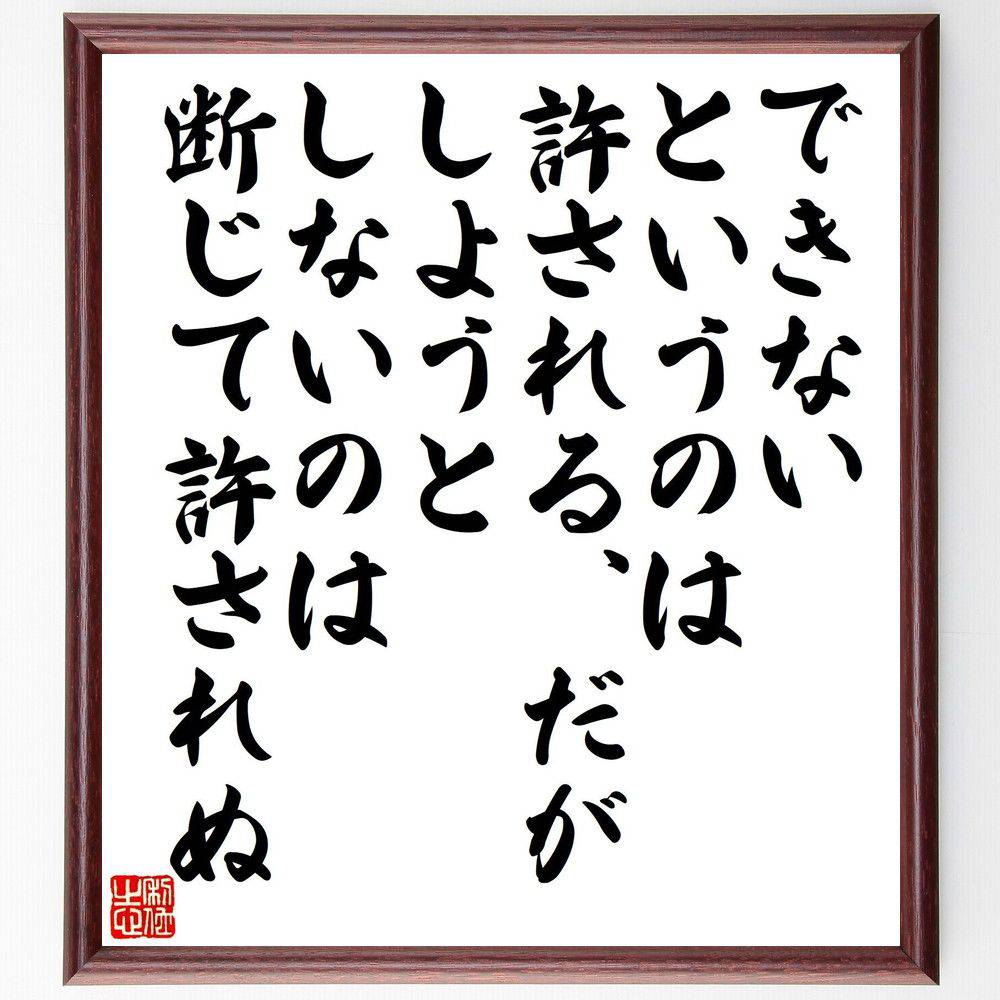 ヘンリック・イプセンの名言「できないというのは許される、だが、しようとしないのは断じて許されぬ」手書き書道色紙額／受注後の毛筆直筆　（ヘンリック・イプセン ヘンリック イプセン ノルウェー 劇作家 詩人 名言 飾る 額 人気 贈り物 ギフト 短い アニメ～