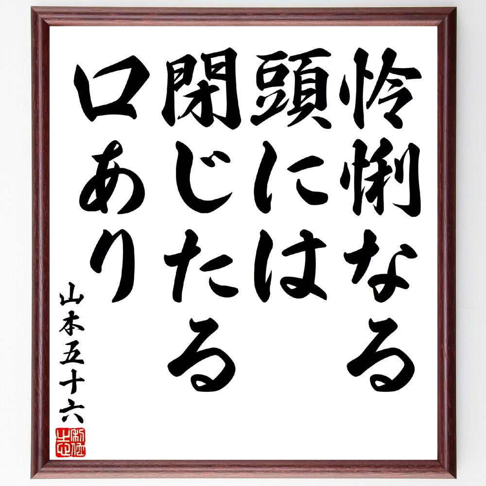 山本五十六の名言「怜悧なる頭には閉じたる口あり」手書き書道色紙額／受注後の毛筆直筆（名言 知恵 沈黙 思慮深さ コミュニケーション 戦略的思考 日本の歴史 リーダーシップ 知識 山本五十六 名言 格言 座右の銘 プレゼント 贈り物 お祝い 偉～画像