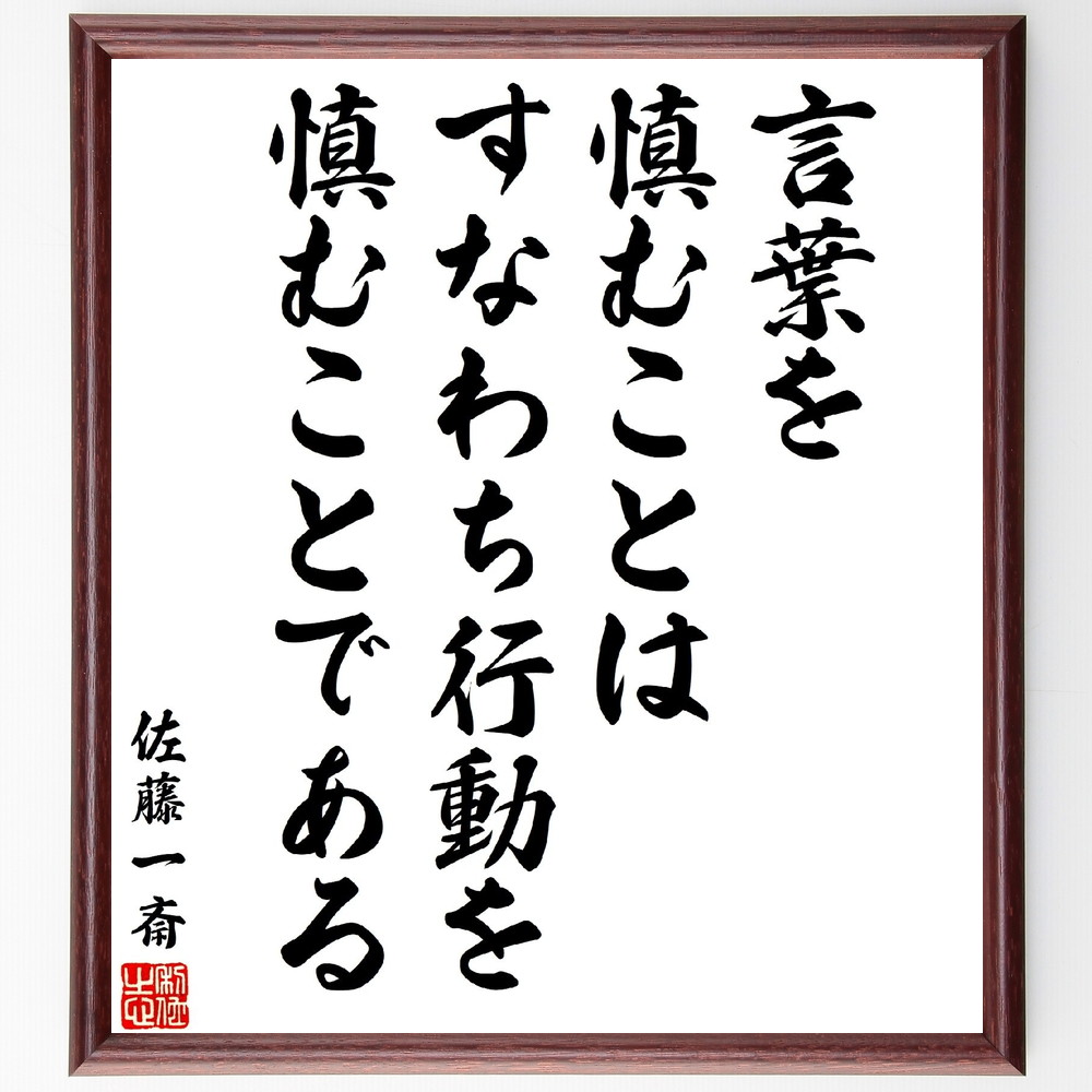 佐藤一斎の名言「言葉を慎むことは、すなわち行動を慎むことである」手書き書道色紙額／受注後の毛筆直筆　（佐藤一斎 儒学者 古賀精里 林述斎 名言 飾る 額 人気 贈り物 ギフト 短い アニメ 有名 偉人 格言 座右の銘 プレゼント お祝い グッズ 短い 壁～