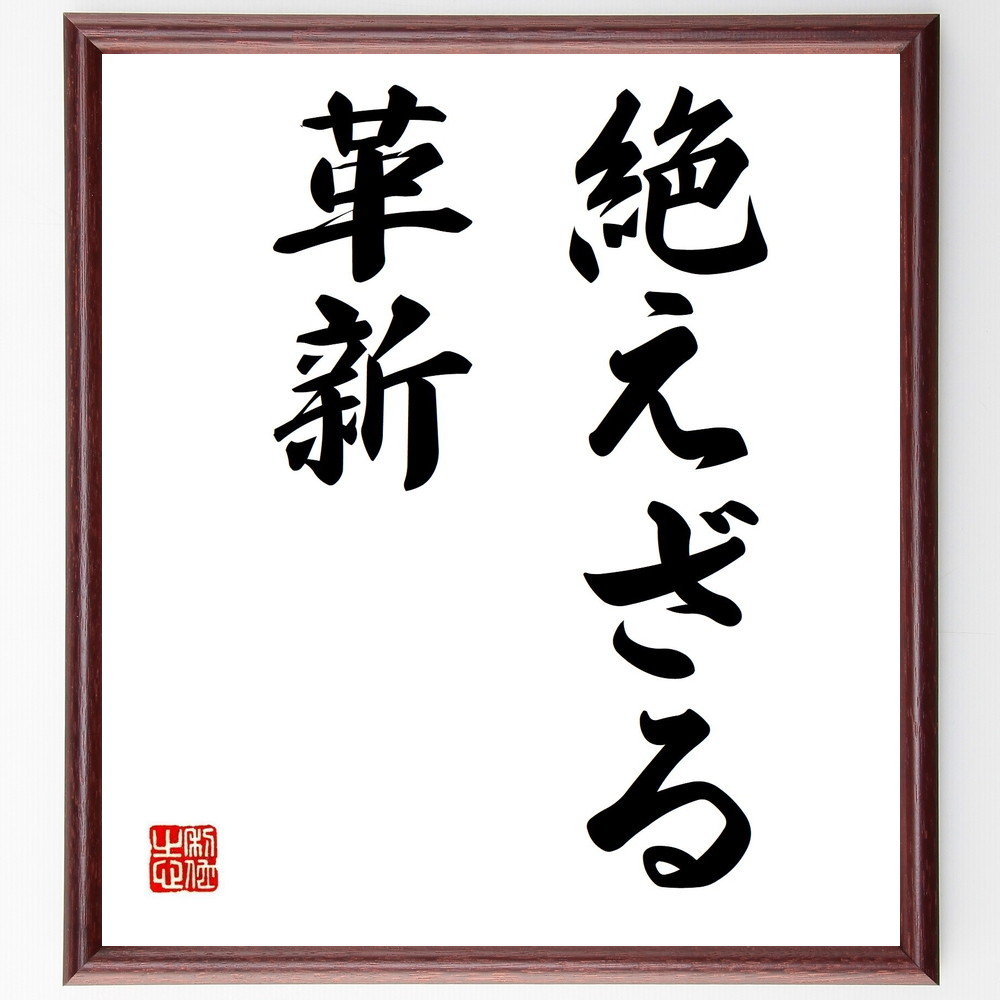 名言「絶えざる革新」手書き書道色紙額／受注後の毛筆直筆　（名言 飾る 額 人気 贈り物 ギフト 短い アニメ 有名 偉人 格言 座右の銘 プレゼント お祝い グッズ 短い 壁掛け 書道 手書き かっこいい 歴史 人物 インテリア 作品 アート 言葉 美～