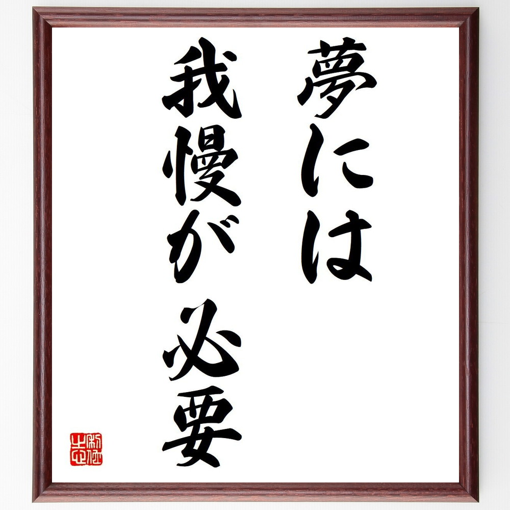 名言「夢には我慢が必要」手書き書道色紙額／受注後の毛筆直筆　（名言 飾る 額 人気 贈り物 ギフト 短い アニメ 有名 偉人 格言 座右の銘 プレゼント お祝い グッズ 短い 壁掛け 書道 手書き かっこいい 歴史 人物 インテリア 作品 アート 言葉～