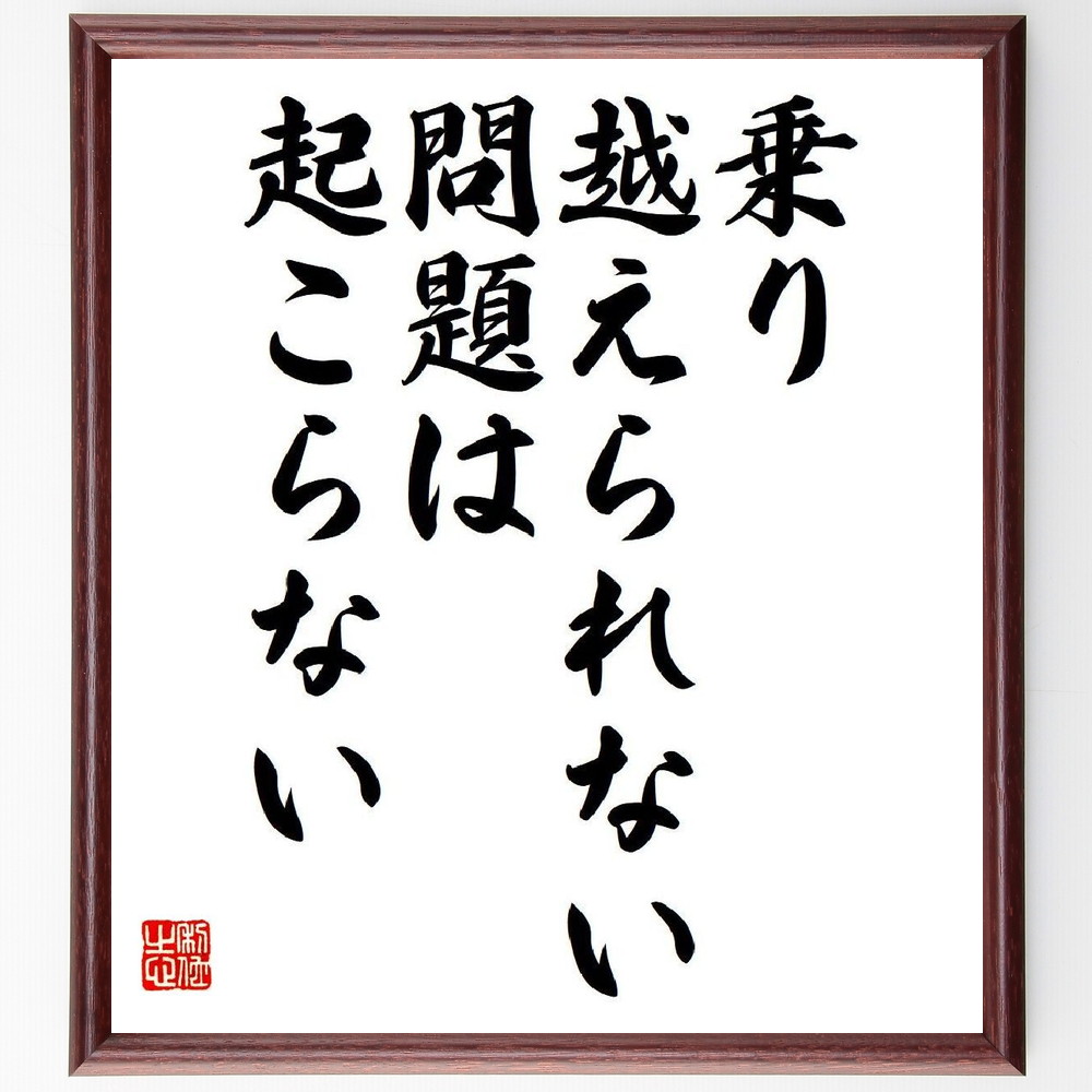 名言「乗り越えられない問題は起こらない」手書き書道色紙額／受注後の毛筆直筆　（名言 飾る 額 人気 贈り物 ギフト 短い アニメ 有名 偉人 格言 座右の銘 プレゼント お祝い グッズ 短い 壁掛け 書道 手書き かっこいい 歴史 人物 インテリア 作～