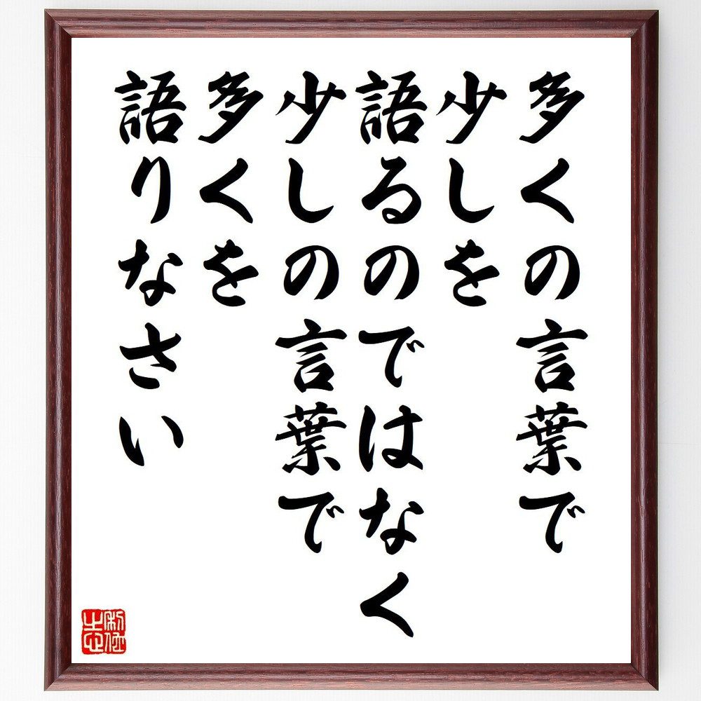 名言「多くの言葉で少しを語るのではなく、少しの言葉で多くを語りなさい」手書き書道色紙額/受注後の毛筆直筆 (名言 飾る 額 人気 贈り物 ギフト 短い アニメ 有名 偉人 格言 座右の銘 プレゼント お祝い グッズ 短い 壁掛け 書道 手書き かっこいい~