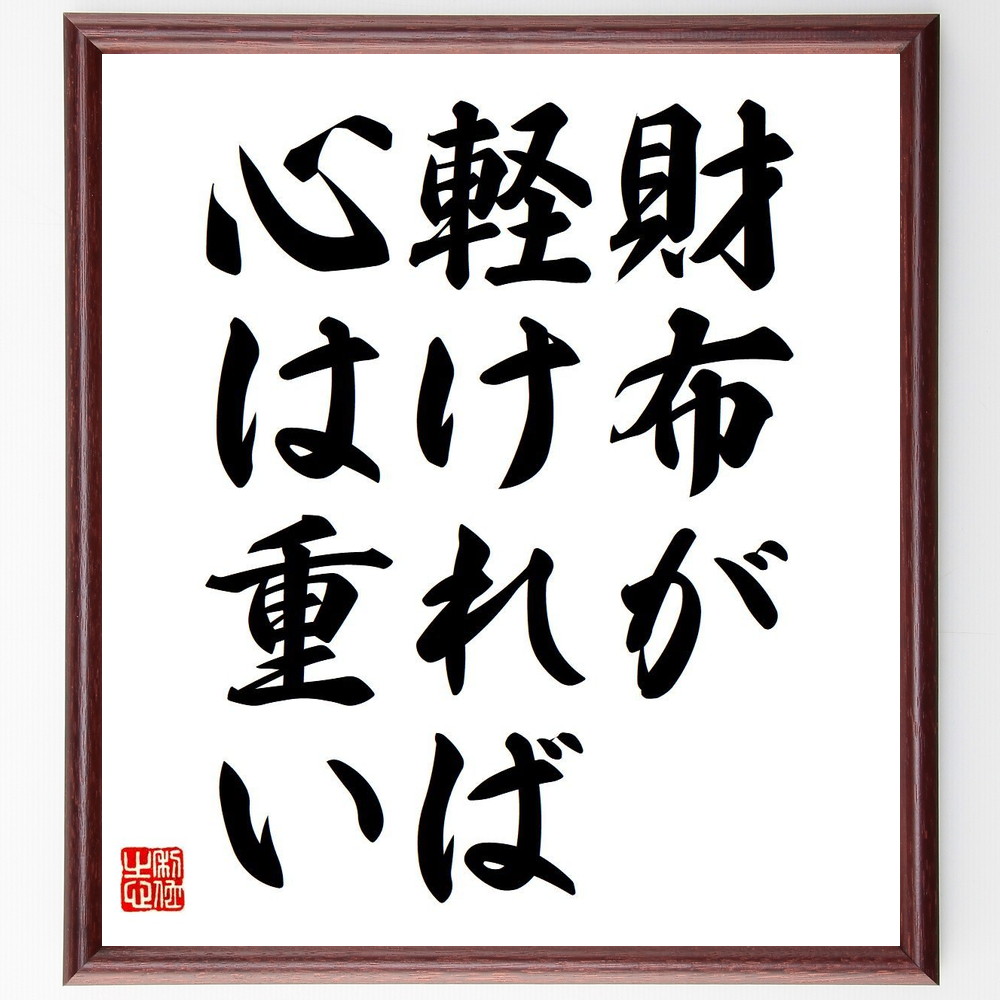 ゲーテの名言「財布が軽ければ心は重い」手書き書道色紙額／受注後の毛筆直筆　（ゲーテ ファウスト 若きウェルテルの悩み ドイツ文学 名言 飾る 額 人気 贈り物 ギフト 短い アニメ 有名 偉人 格言 座右の銘 プレゼント お祝い グッズ 短い 壁掛け 書～