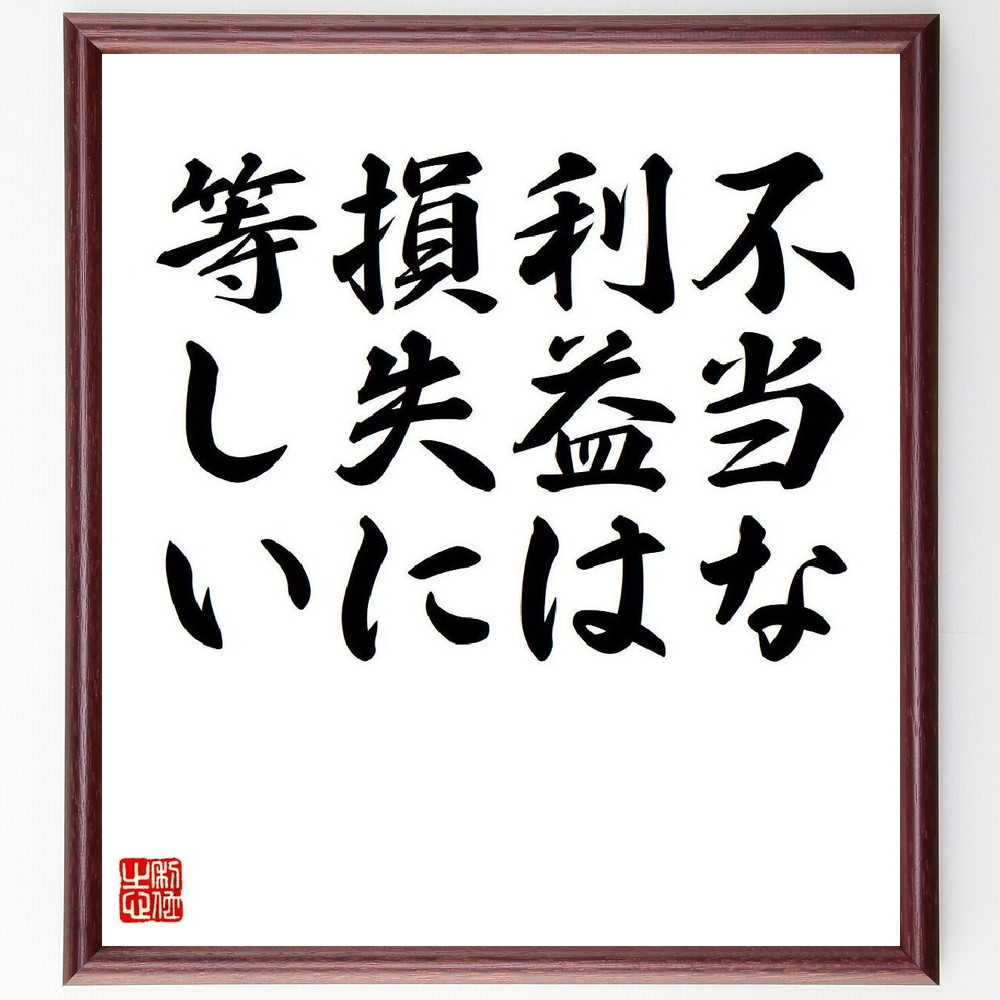 ヘシオドスの名言「不当な利益は損失に等しい」手書き書道色紙額／受注後の毛筆直筆　（ヘシオドス 古代ギリシアの詩人 叙事詩人 神統記 名言 飾る 額 人気 贈り物 ギフト 短い アニメ 有名 偉人 格言 座右の銘 プレゼント お祝い グッズ 短い 壁掛け ～