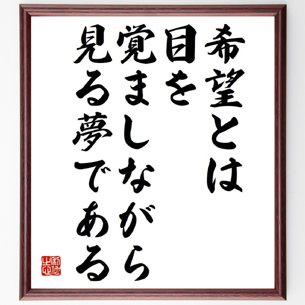 アリストテレスの名言「希望とは目を覚ましながら見る夢である」手書き書道色紙額／受注後の毛筆直筆　（アリストテレス 古代ギリシャ 哲学者 プラトン 名言 飾る 額 人気 贈り物 ギフト 短い アニメ 有名 偉人 格言 座右の銘 プレゼント お祝い グッズ ～